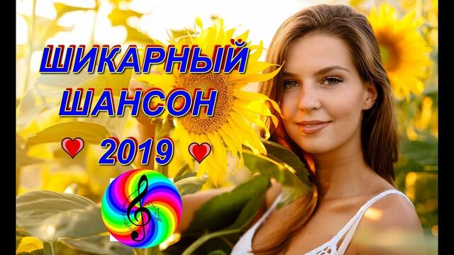 Шикарный Шансон 2019 !