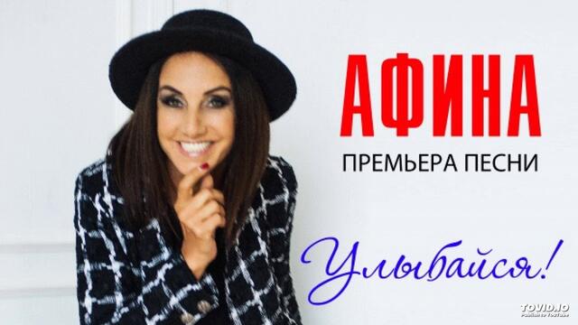 Афина  -  Улыбайся, всё у нас будет хорошо...