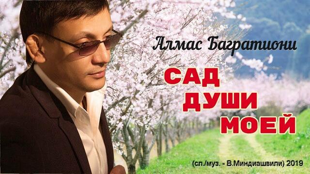 Алмас Багратиони - Сад души моей