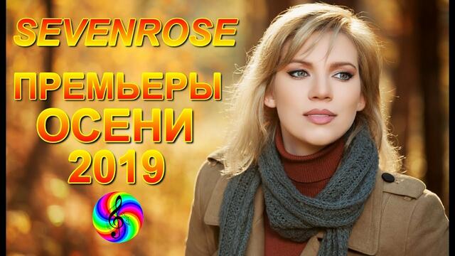 SEVENROSE - Премьеры осени 2019!!!
