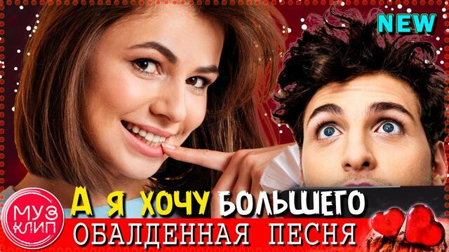 Виктор Тартанов   -   А я хочу большего