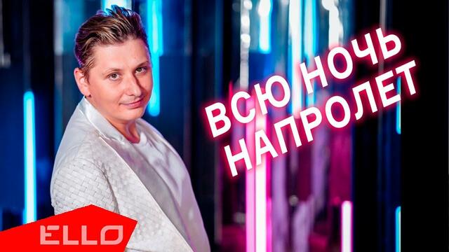 Артур Вишенков - Всю ночь напролёт
