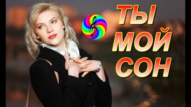 Андрей Картавцев - Ты мой сон