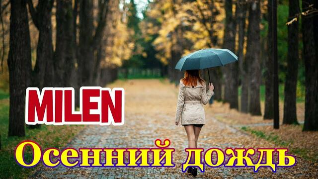 Милен( Вячеслав Козлов) - Осенний дождь