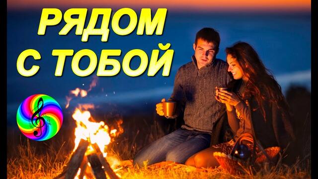 Денис Рычков и Юля Шатунова - Рядом с тобой