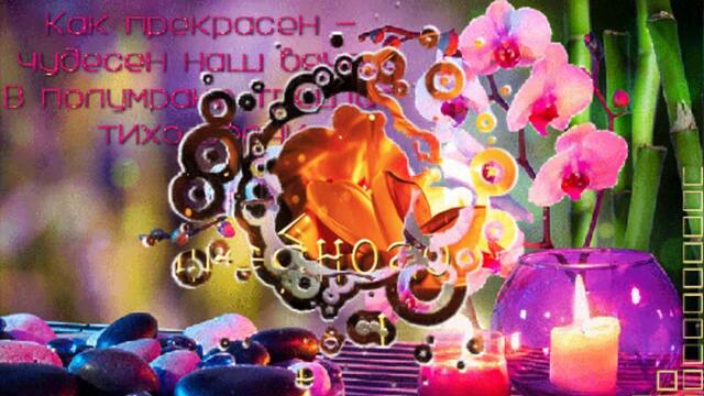 Добрый вечер!   Пусть красивая сказка в этот вечер начнется!  Красивое пожелание!