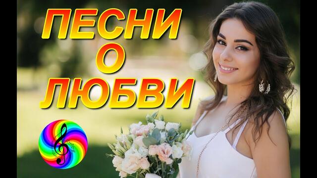 Сборник песни о любви ноября 2019!