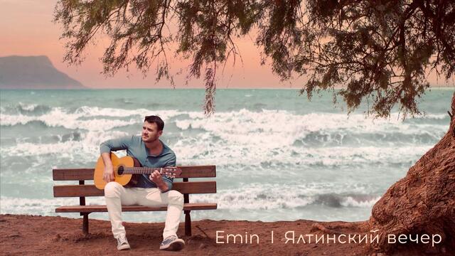 EMIN - ЯЛТИНСКИЙ ВЕЧЕР