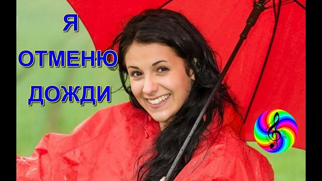 Гр.  Белое Золото  -  Я отменю дожди