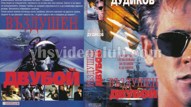 Freedom Strike / Въздушен Двубой 1998 ЧАСТ 1