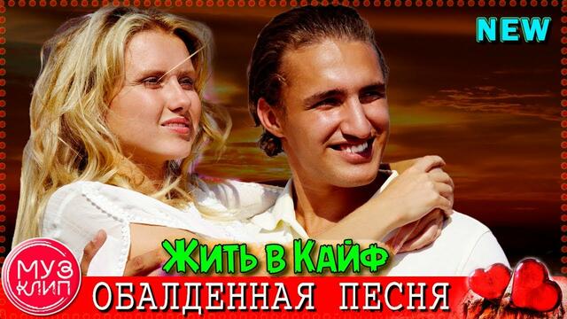 Владимир Песня и Анна Романовская    -    Жить в Кайф