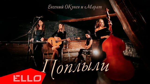 Евгений Окунев и Марат — Поплыли