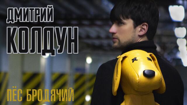 Дмитрий Колдун - " Пёс бродячий"