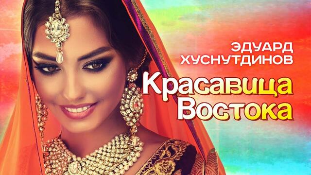 Эдуард Хуснутдинов - Красавица востока