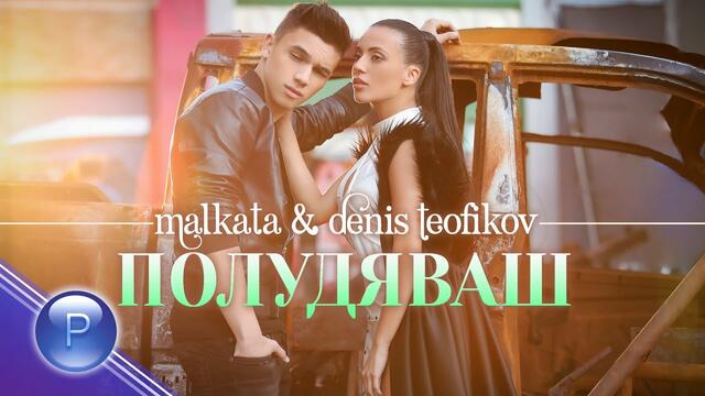 MALKATA & DENIS TEOFIKOV - POLUDYAVASH / Малката и Денис Теофиков - Полудяваш, 2019