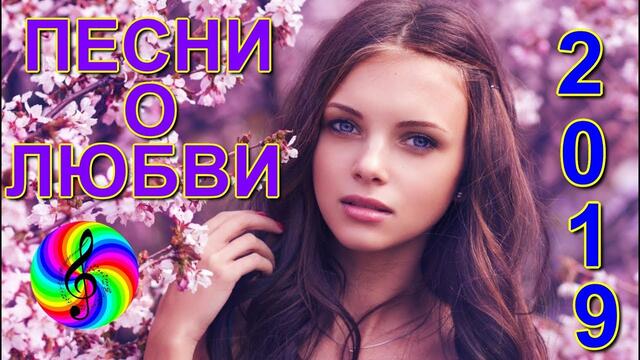 Сборник клипов 2019 на песни о Любви!!!