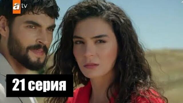 Ветреный 21 серия Русская озвучка Ирина Котова