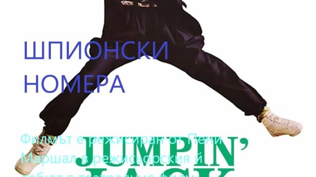 Jumpin Jack Flash 1986 / ШПИОНСКИ НОМЕРА ЧАСТ 2