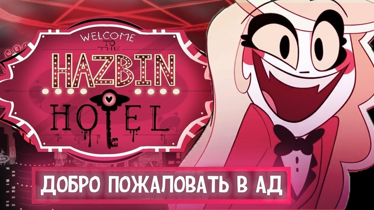 Отель Хазбин 1 пилотная серия на русском. Hazbin Hotel pilot русская  озвучка - Videoclip.bg