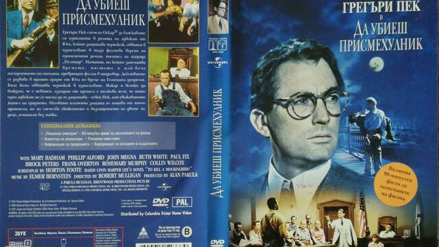 Да убиеш присмехулник (1962) (бг субтитри) (част 1) DVD Rip Universal Studios Columbia TriStar Home Video