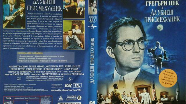Да убиеш присмехулник (1962) (бг субтитри) (част 2) DVD Rip Universal Studios Columbia TriStar Home Video