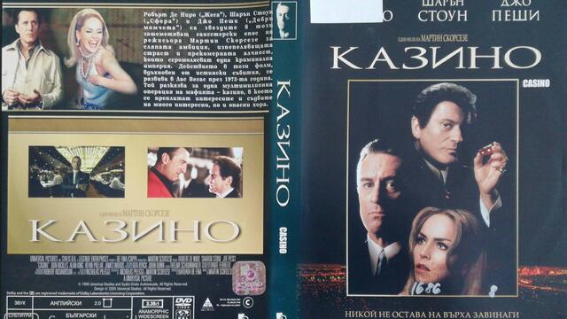 Казино (1995) (бг субтитри) (част 5) DVD Rip Universal Home Entertainment