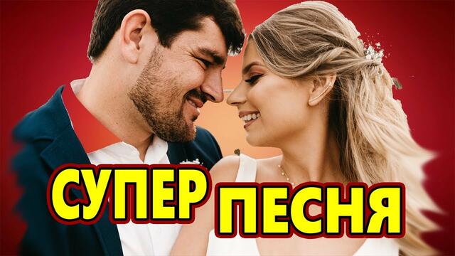 Владимир Песня и Анна Романовская  -  ЖИТЬ В КАЙФ