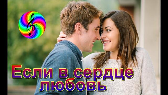 Денис Рычков и Юля Шатунова - Если в сердце любовь