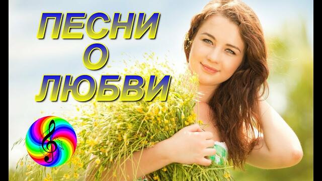 Песни о любви! Сборник клипов 2019!