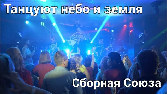 СБОРНАЯ СОЮЗА   -   ТАНЦУЮТ НЕБО И ЗЕМЛЯ