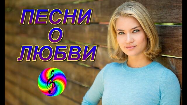 Красивые песни о Любви!