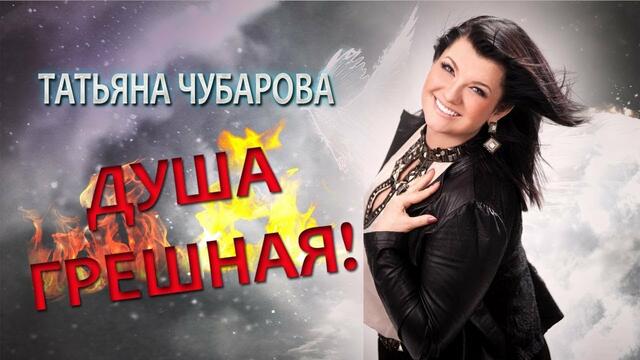 Татьяна Чубарова - Душа грешная!