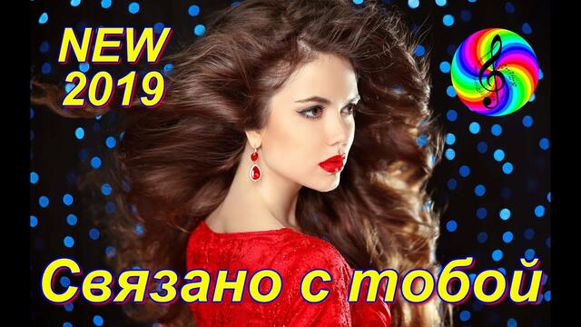 Александр Курган - Связано с тобой