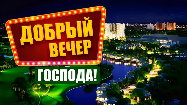 Александр Закшевский  - Добрый вечер, господа!