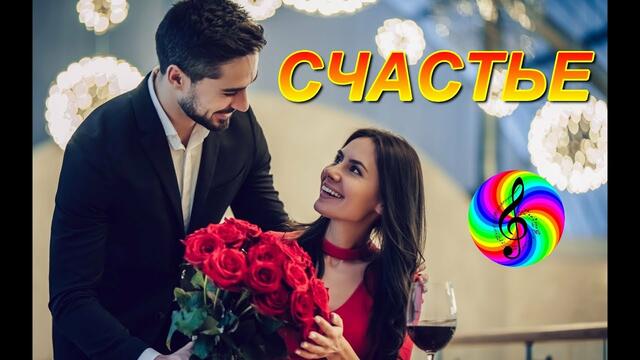 Денис Рычков и Саша Рычкова - Счастье