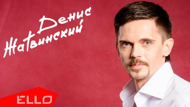 Денис Жатвинский - Кристальный мир