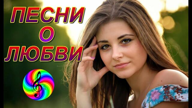 Красивые песни о Любви!!! Сборник видеоклипов!!!