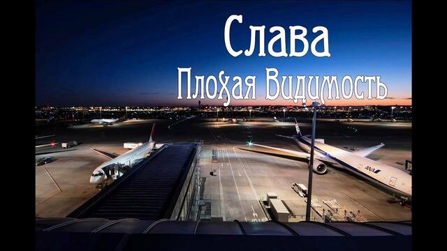 Слава - Плохая Видимость