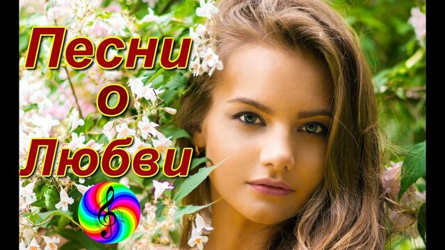 Лучшие песни о Любви 2019!!! Сборник клипов!!!