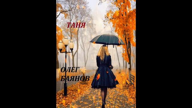 Олег Баянов — «Таня»