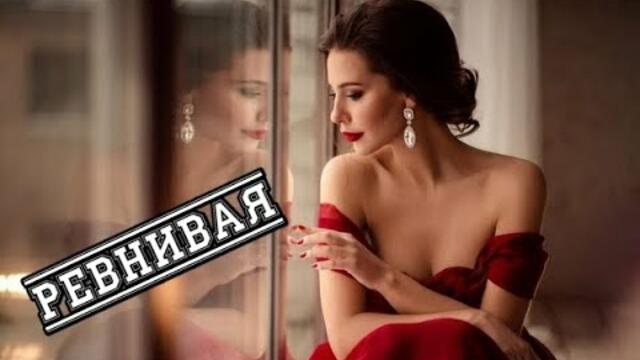 РУСТАМ ШАИР   -    РЕВНИВАЯ!