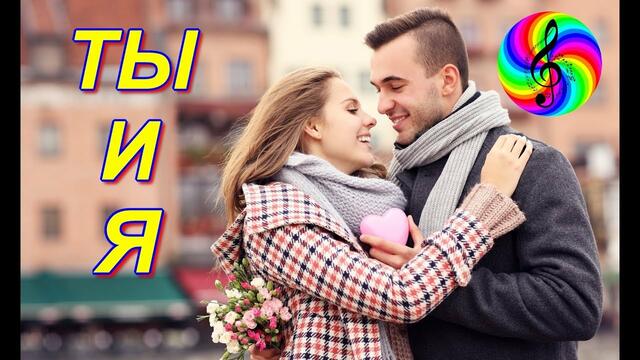 Денис Рычков - Ты и Я