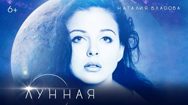 Наталия Власова - Лунная