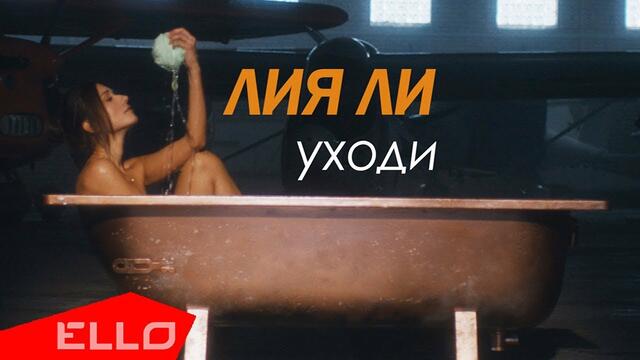 Лия Ли - Уходи