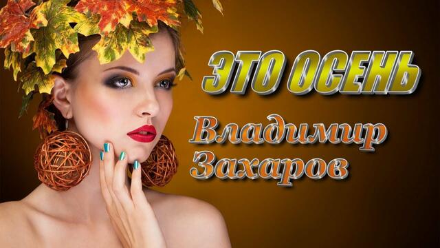 Захаров Владимир - Это осень