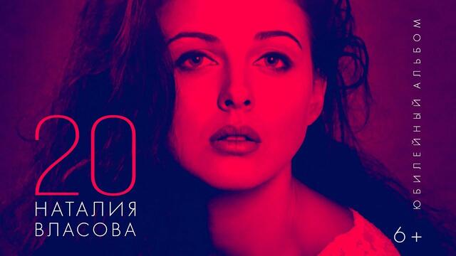 Наталия Власова - 20. Юбилейный альбом