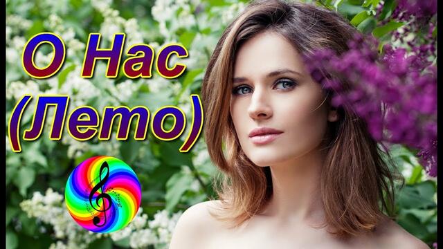 Денис Рычков - О Нас (Лето)