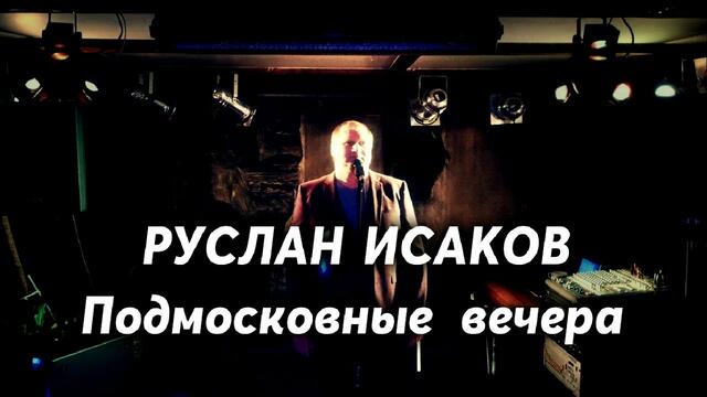 Руслан Исаков - Подмосковные вечера (2019)