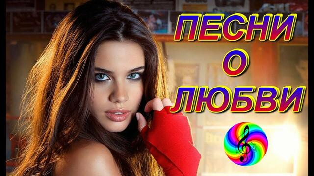 Самые красивые песни о Любви!