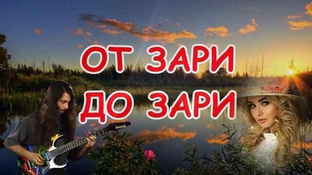 От зари до зари. Замечательная песня ушедшей молодости!